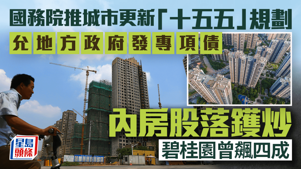 內房股落鑊 碧桂園曾飆41% 融創一度升兩成 國務院發城市更新「十五五」規劃 