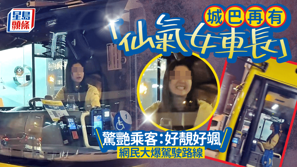城巴「仙氣女車長」後繼有人 驚艷乘客:好靚好颯 網民大爆駕駛路線 城巴「仙氣女車長」後繼有人 驚艷乘客:好靚好颯 網民大爆駕駛路線