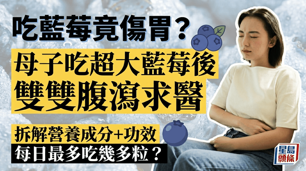 吃藍莓竟傷胃？母子吃超大藍莓後雙雙腹瀉求醫 醫生揭4大功效+每日建議食用量