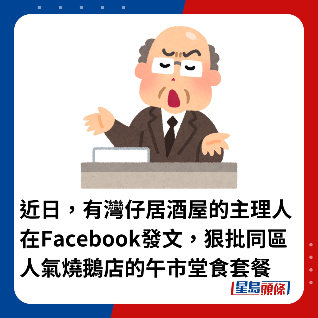 近日，有湾仔居酒屋的主理人在Facebook发文，狠批同区人气烧鹅店的午市堂食套餐