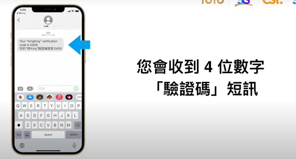 「傾King 」 iPhone 設定及操作步驟｜收到四位數字驗證碼短訊；