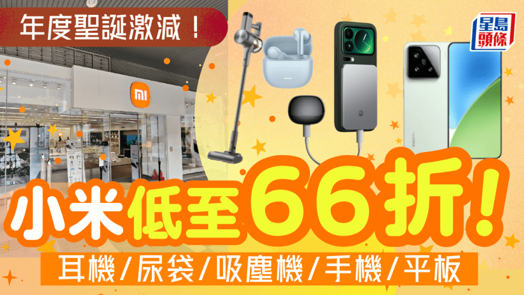 小米激減低至66折！手機/平板/家電聖誕優惠 領券即減$200/送超市禮券