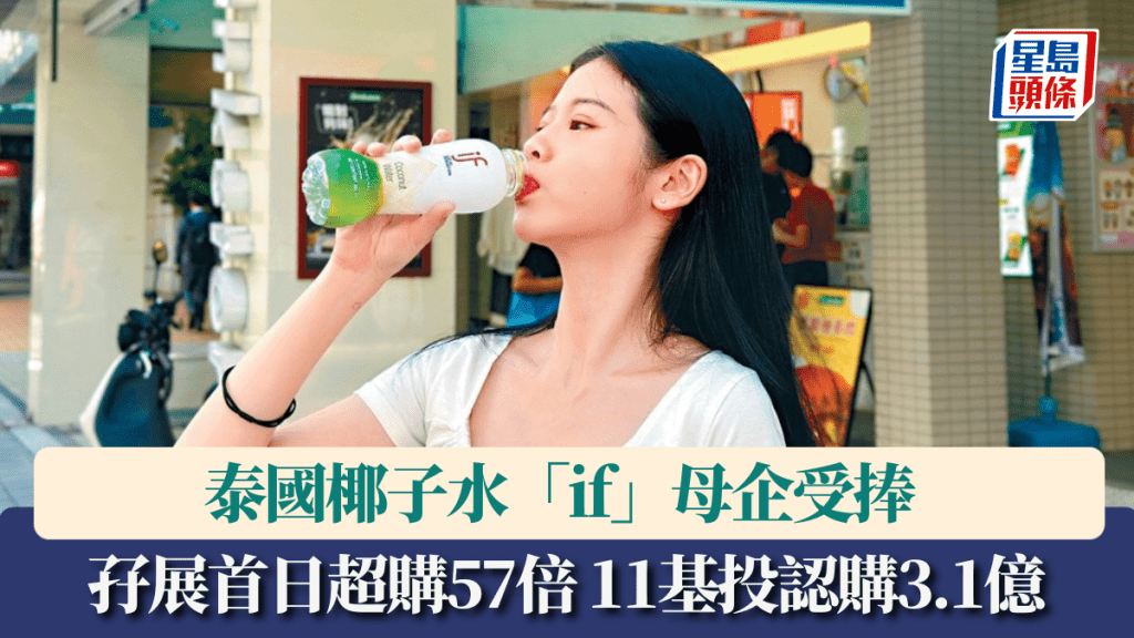 泰國椰子水「if」母企受捧 孖展首日超購57倍 11名基投認購3.1億