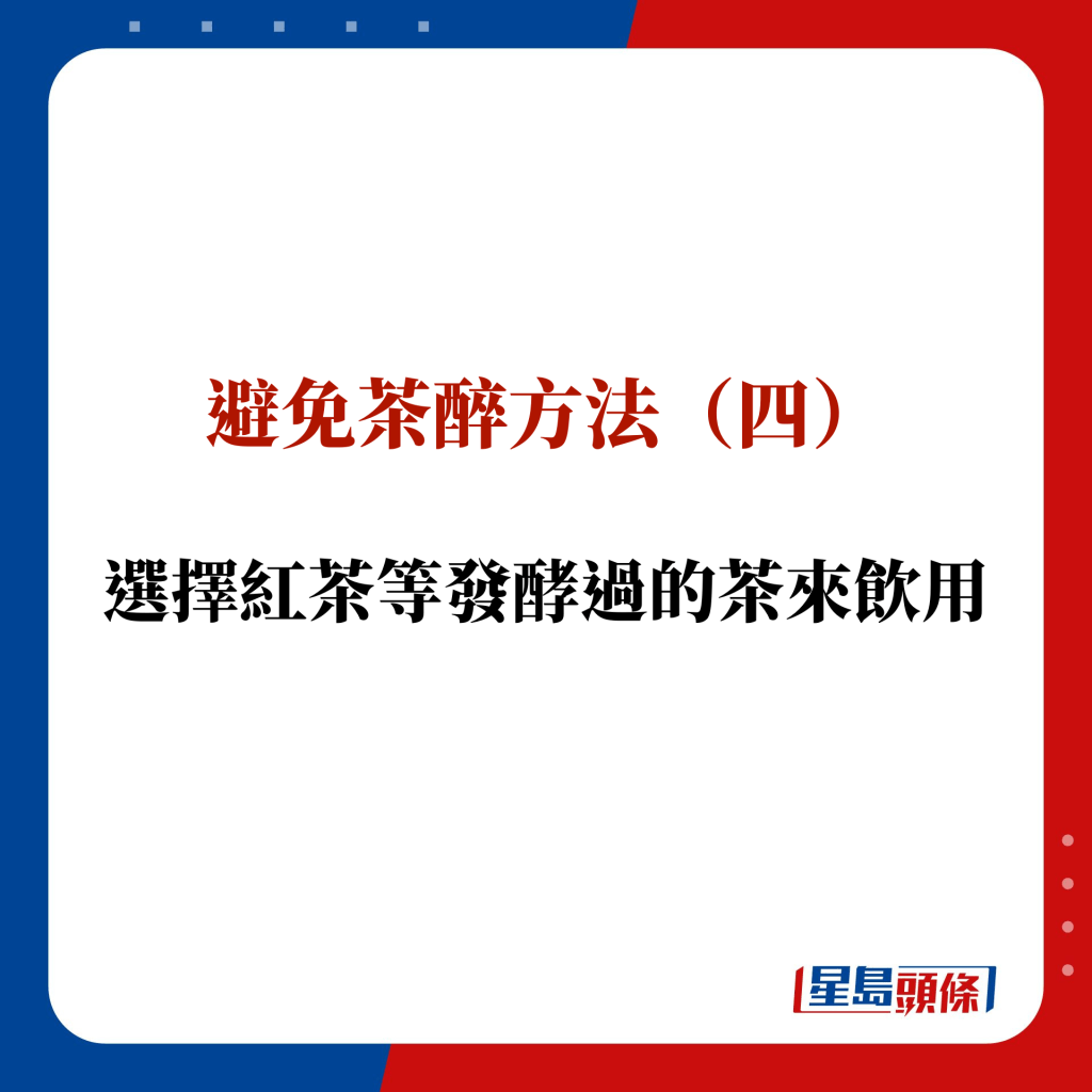 避免茶醉方法（四）：选择红茶等发酵过的茶来饮用