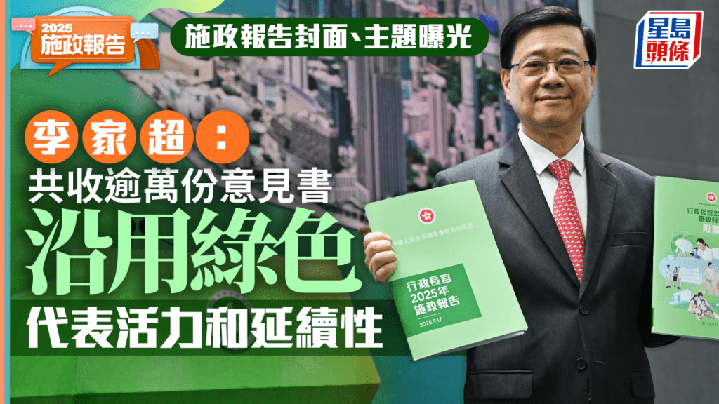 施政報告2025︱封面沿用綠色 李家超:今年主題是「深化改革 心繫民生 發揮優勢 共創未來」