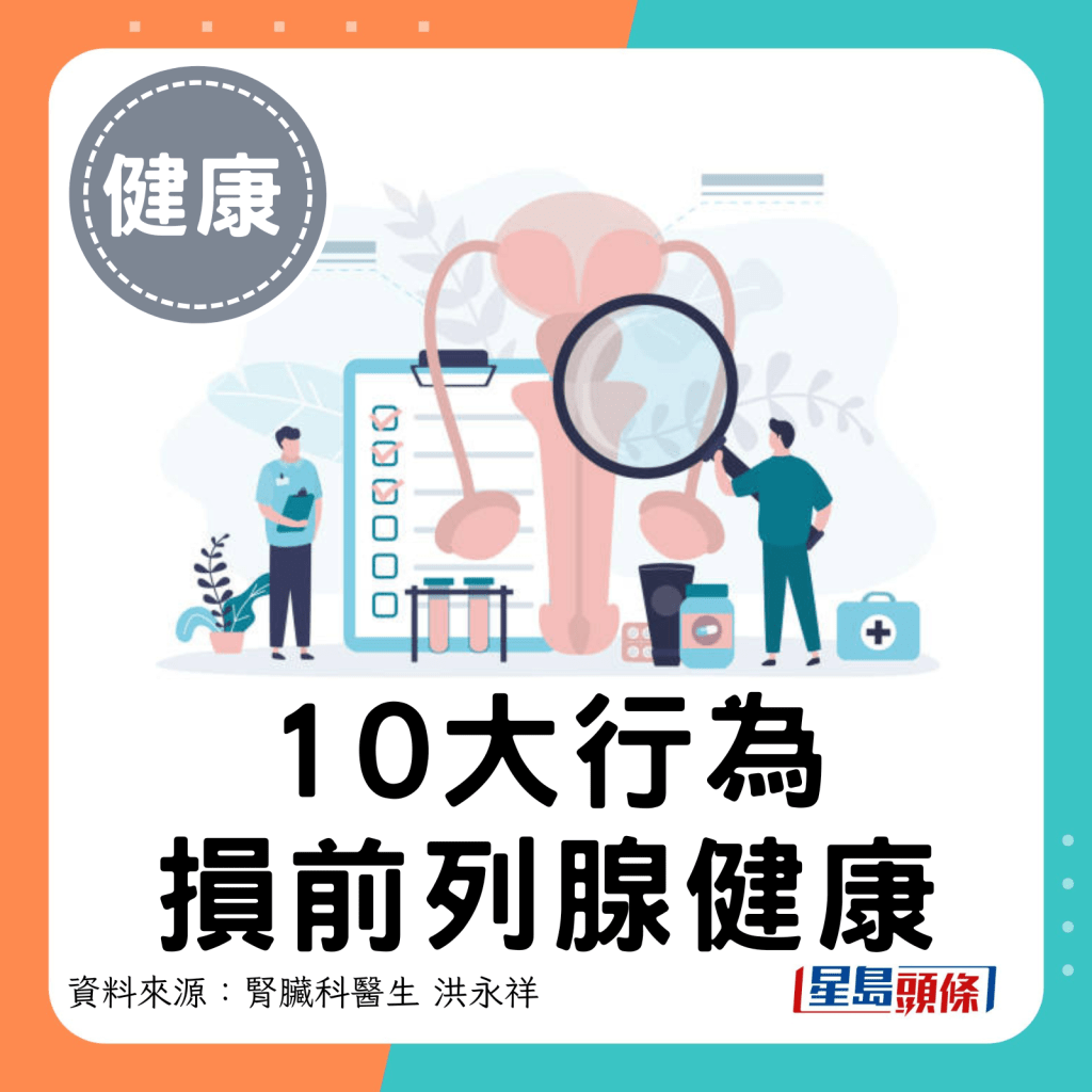 10大行為損前列腺健康