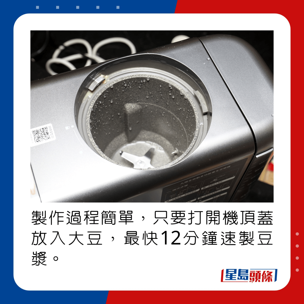 製作過程簡單，只要打開機頂蓋放入大豆，最快12分鐘速製豆漿。