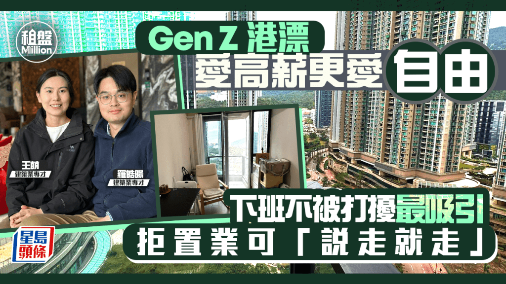 Gen Z港漂愛高薪更愛自由 下班不被打擾最吸引 拒置業可「說走就走」｜租盤Million