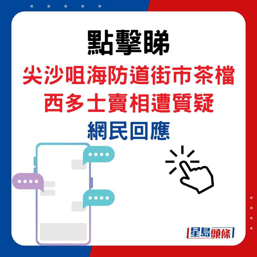 尖沙咀海防道街市茶档西多士卖相遭质疑，网民回应