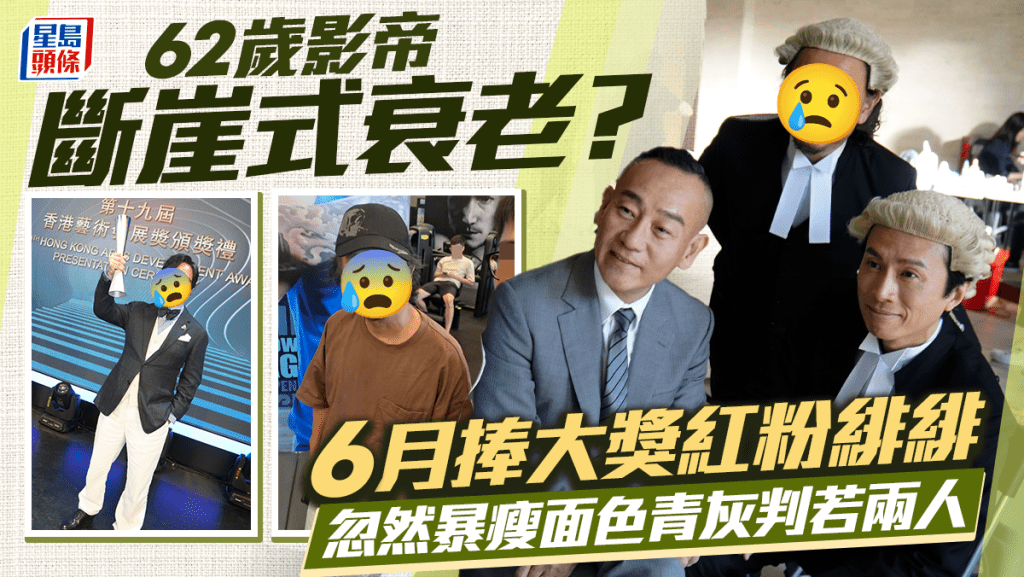 62歲影帝斷崖式衰老？6月捧大獎紅粉緋緋  忽然暴瘦面色青灰判若兩人