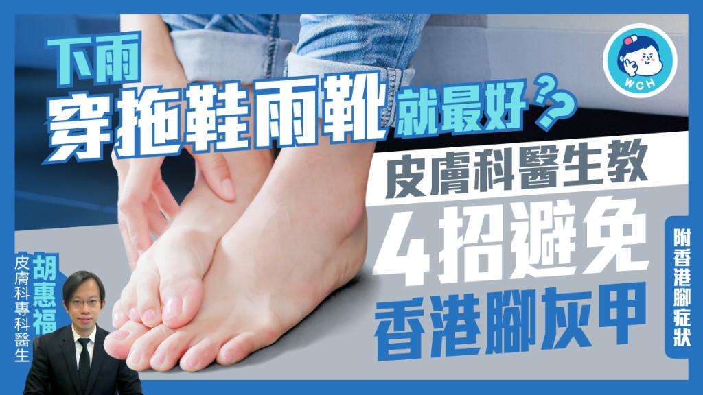下雨天穿拖鞋、雨靴也會導致香港腳、灰甲問題出現?