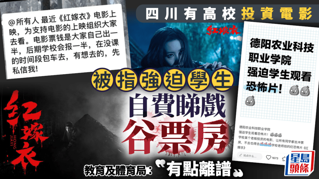 谷票房?︱學生被逼跌錢睇校方投資恐怖片 教體局:有點離譜