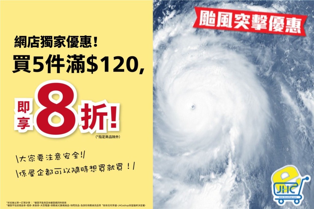 日本城打風購物優惠 日本城打風購物優惠