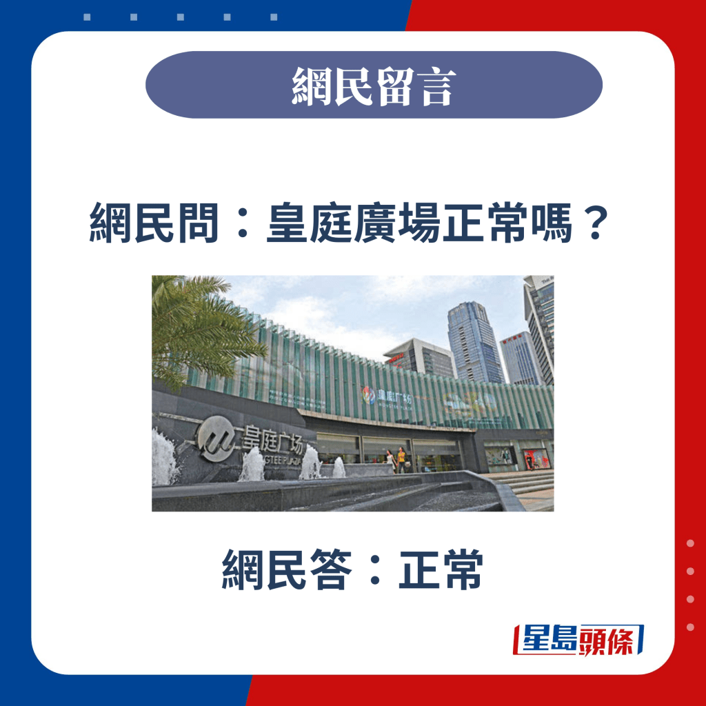 网民问：皇庭广场正常吗？