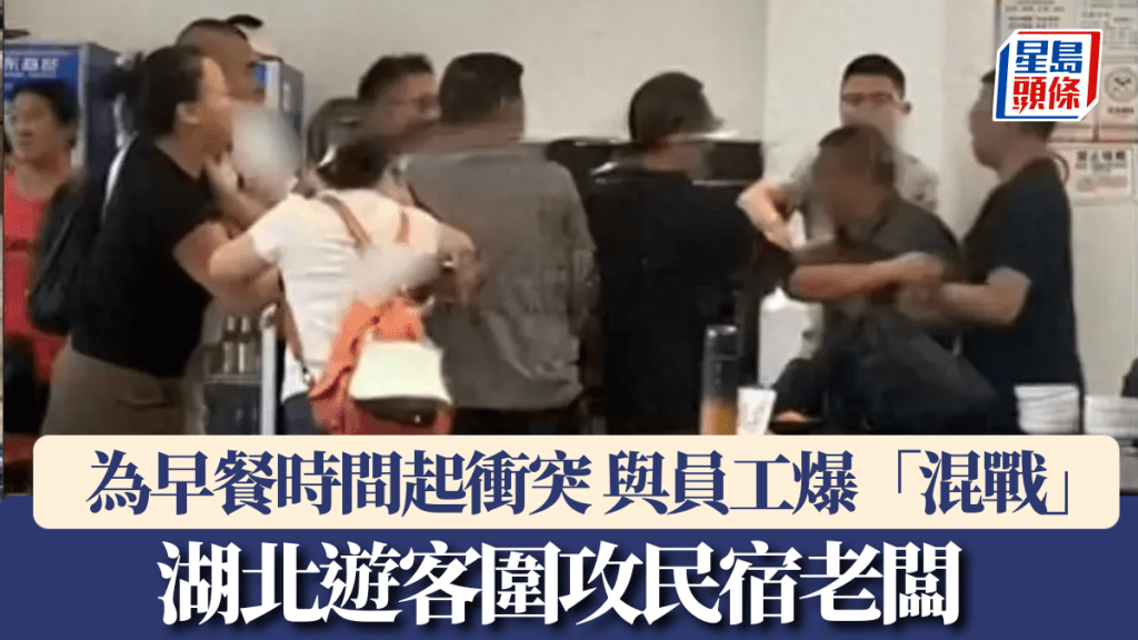 為「早餐時間」起衝突，湖北躁遊客圍攻民宿老闆，與員工爆發「混戰」。