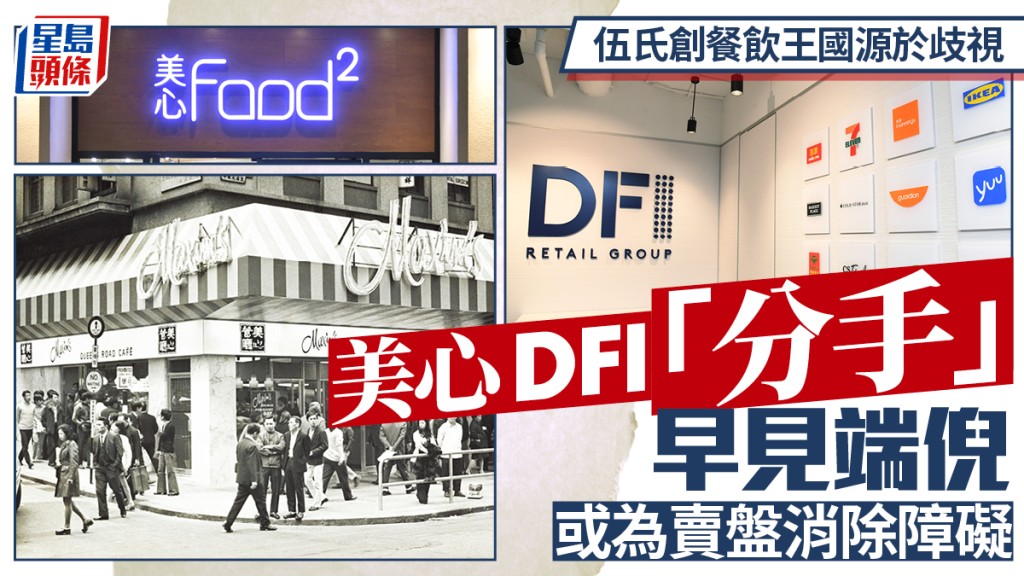 伍氏创餐饮王国源于歧视 美心DFI「分手」早见端倪 或为卖盘消除障碍