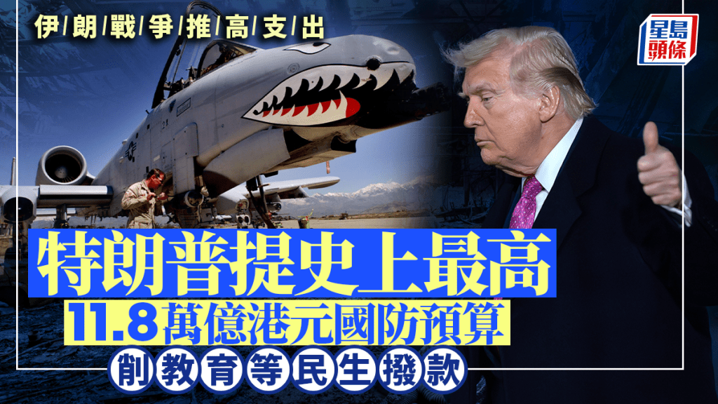 特朗普要求11.8萬億軍費創現代史紀錄。
