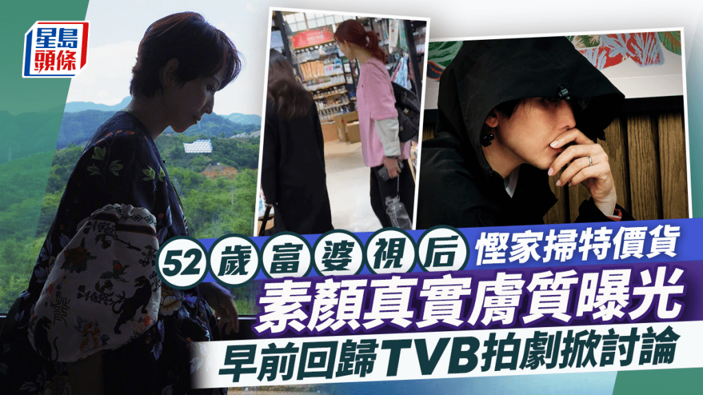 52歲富婆視后慳家掃特價貨  素顏真實膚質曝光  早前回歸TVB拍劇掀討論