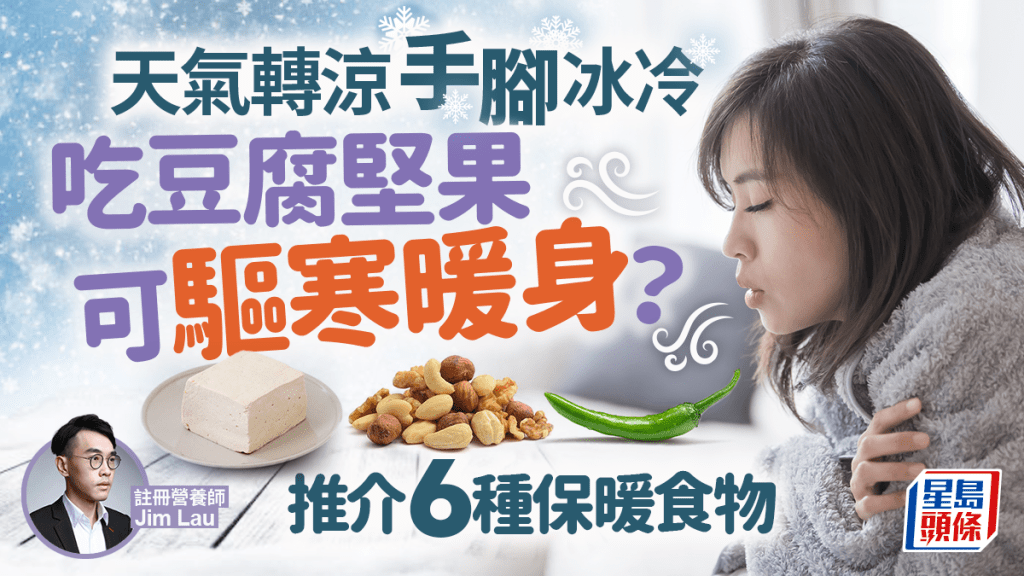 保暖食物｜天氣轉涼手腳冰冷 吃豆腐堅果可驅寒？推介6種保暖食物