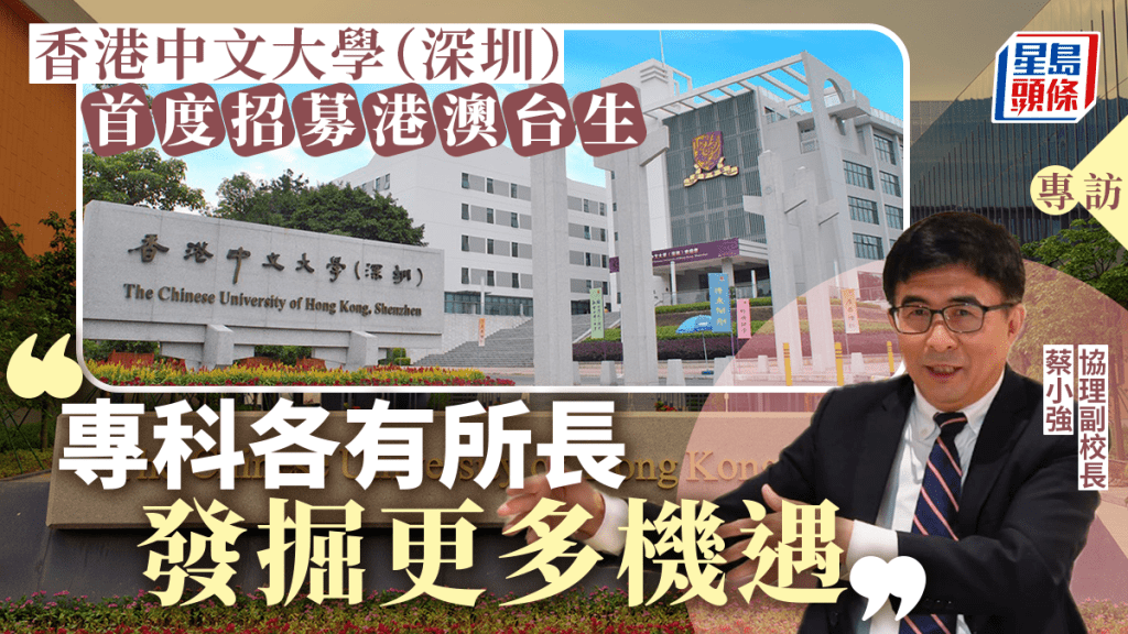 專訪︱香港中文大學（深圳） 首度招募港澳台生  協理副校長：專科各有所長 發掘更多機遇