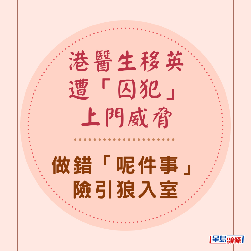 港医生移英遭「囚犯」上门威胁 做错「呢件事」险引狼入室