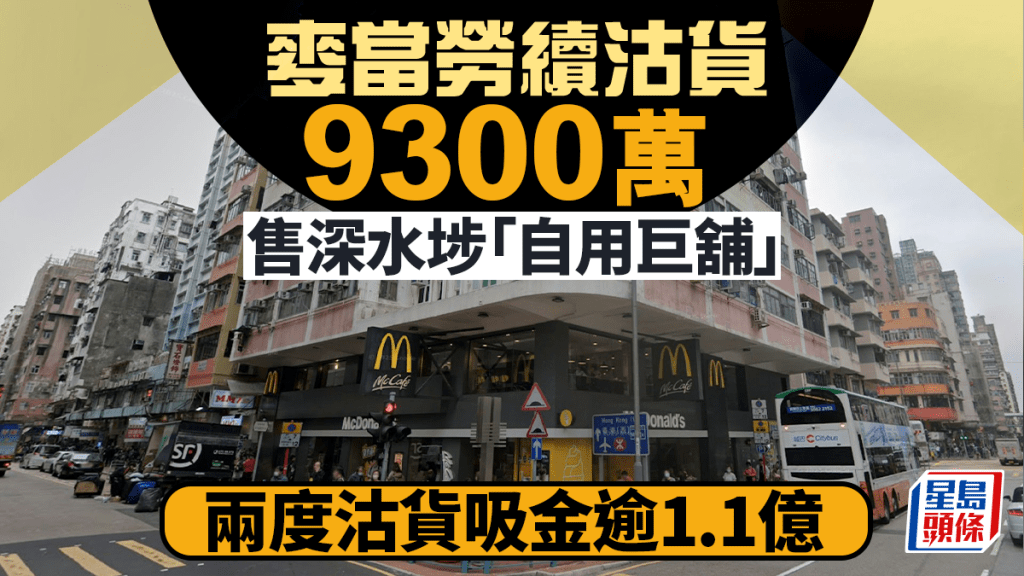 麥當勞賣舖｜深水埗麥當勞「自用巨舖」9300萬易手 售後回租10年 兩度沽貨吸金逾1.1億