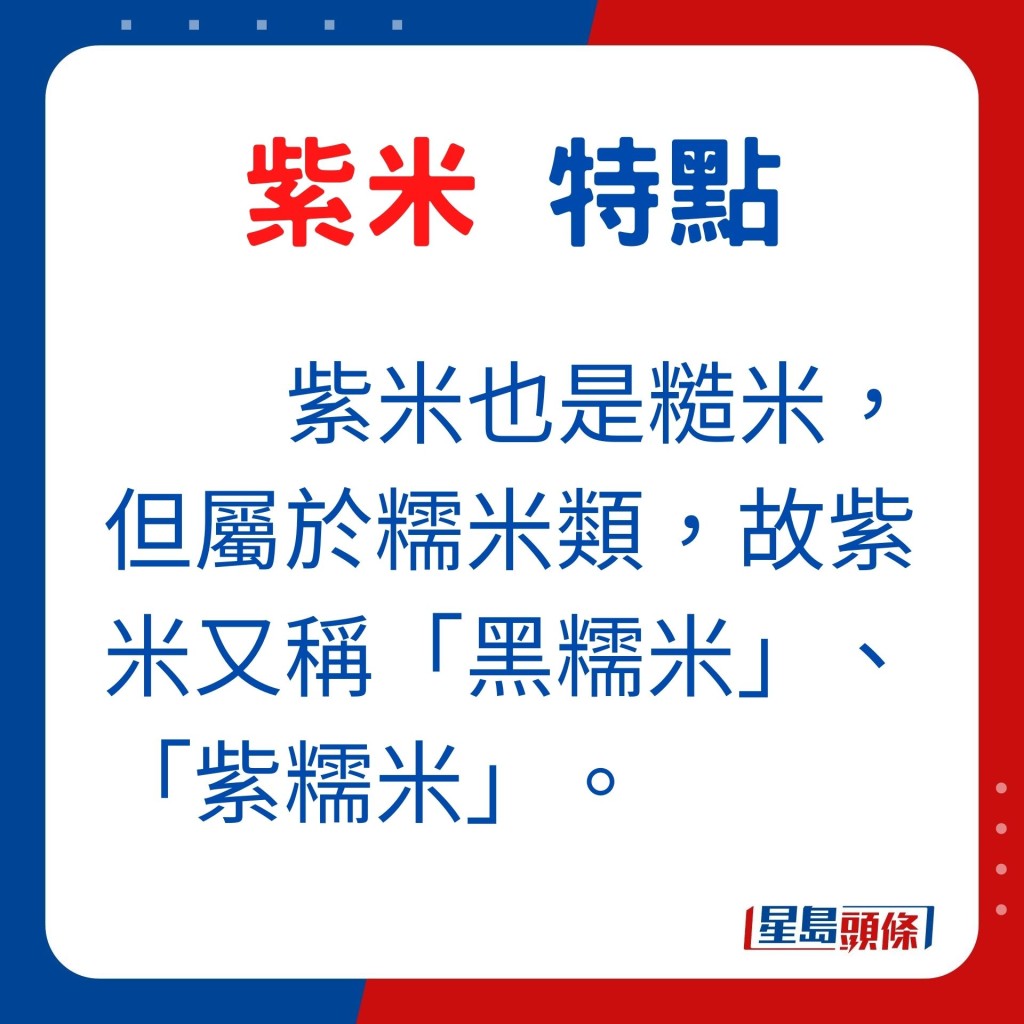 紫米也是糙米，但屬於糯米類，故紫米又稱黑糯米、紫糯米。