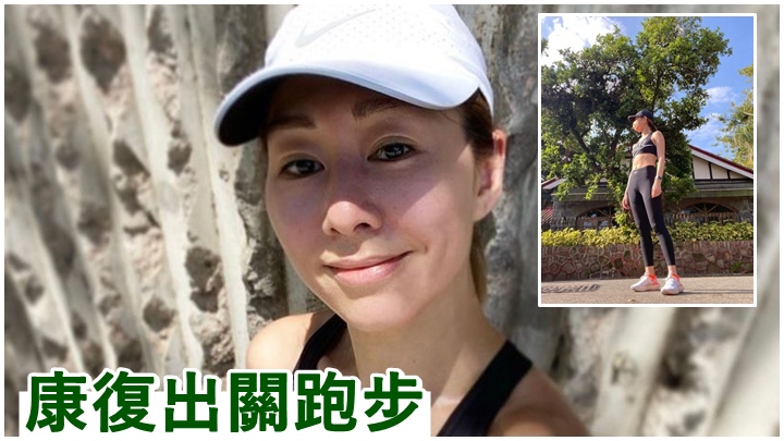 胡定欣甫康復出關便去跑步及曬太陽。