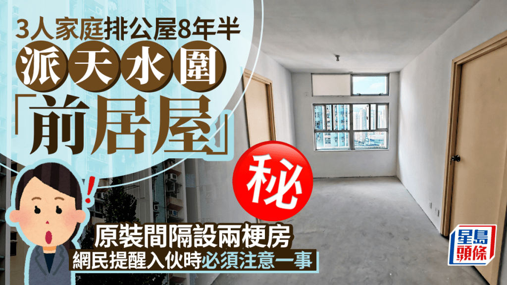 3人家庭排公屋8年半 派天水圍「前居屋」 原裝間隔設兩梗房 網民提醒入伙時必須注意一事