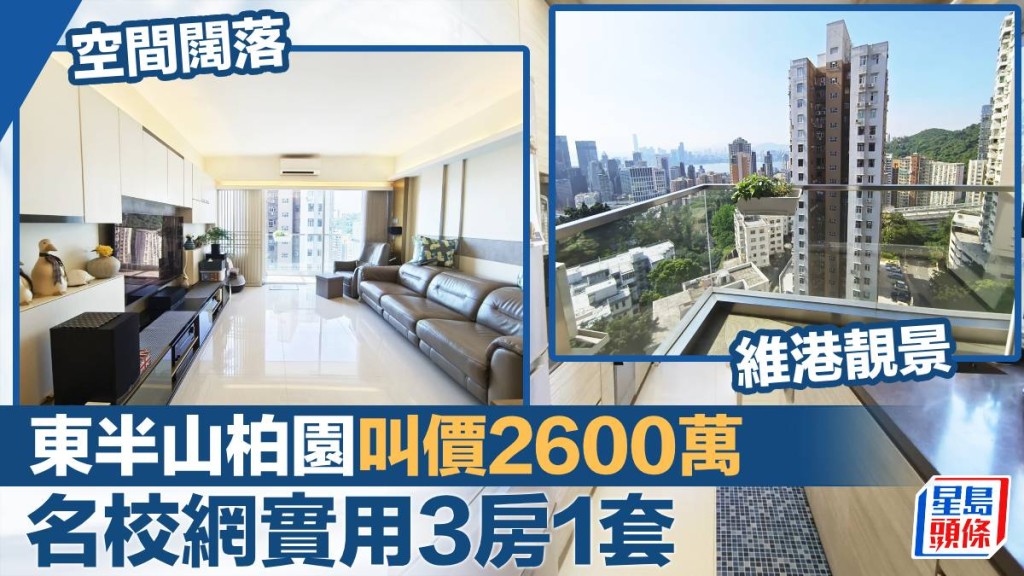 東半山柏園中層B室,實用面積1132方呎,最新叫價2,600萬元。