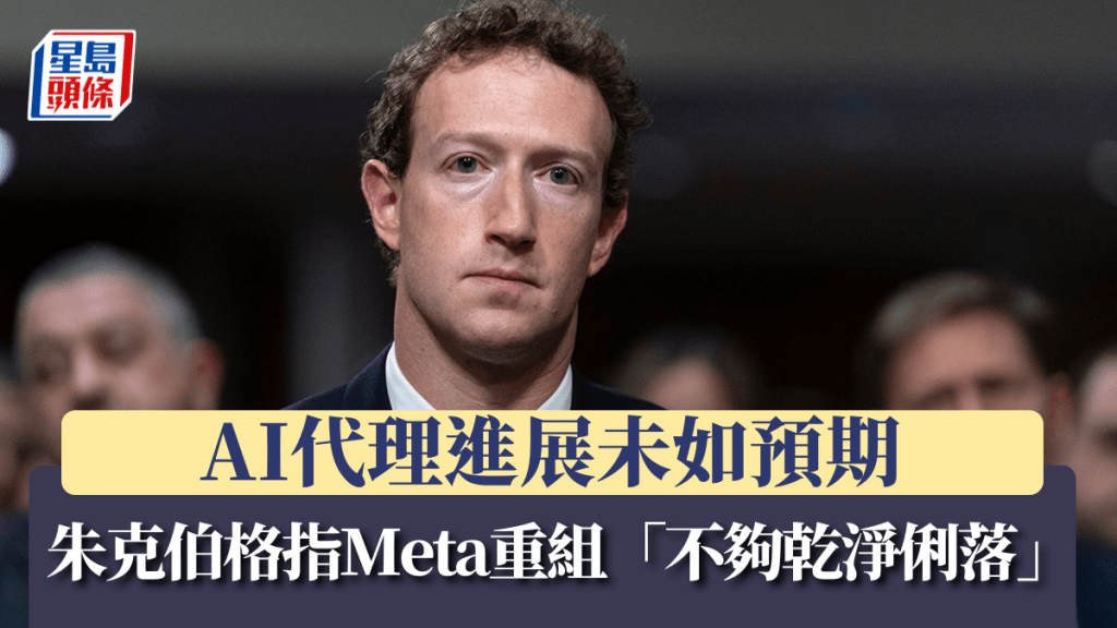 朱克伯格指Meta重组「不够干净俐落」 AI代理进展未如预期