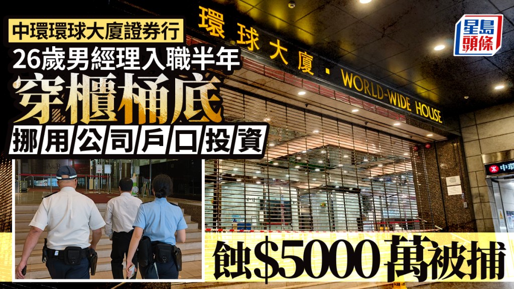 中環證券行投資經理挪用公司戶口炒股 蝕5000萬元被捕
