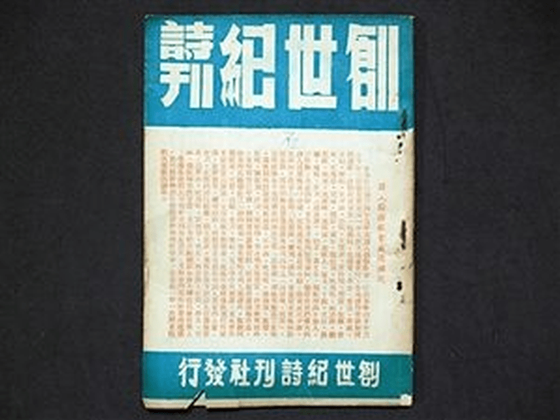 瘂弦與張默和洛夫創立創世紀詩社，發行《創世紀》詩刊。