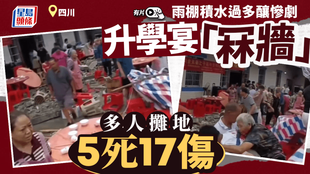 四川長寧升學宴「冧牆」  釀5死17傷｜有片