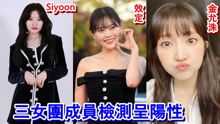 （左起）Billlie成員Siyoon、Oh My Girl隊長效定及屋頂月光的金允洙，同告染疫。