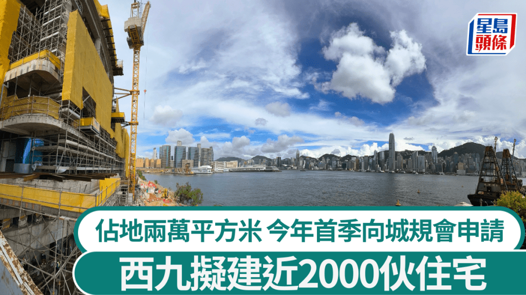 西九擬建近2000伙住宅 佔地2萬平方米 今年首季向城規會申請