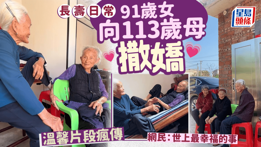 跨世纪的爱︱91岁女向113岁母撒娇  网民：最幸福画面