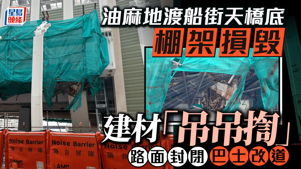 油麻地渡船街天橋底棚架損毀 建材「吊吊揈」 路面封閉巴士改道