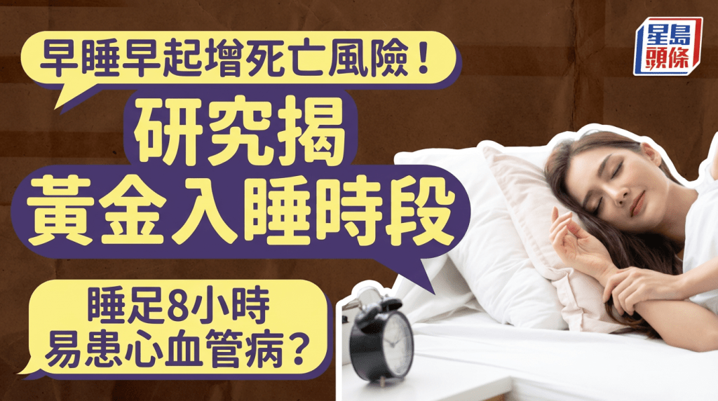 早睡早起反增死亡风险！研究揭黄金入睡时段 睡足8小时也易患心血管病？
