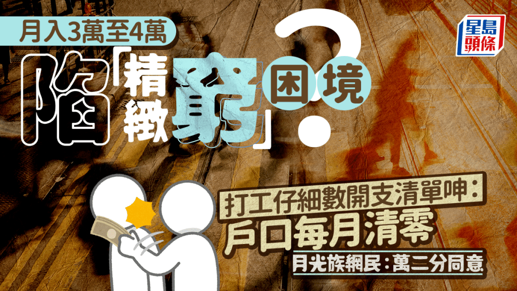 月入3万至4万元陷「精致穷」困境？ 打工仔细数开支清单呻户口每月清零 月光族：万二分同意｜Juicy叮