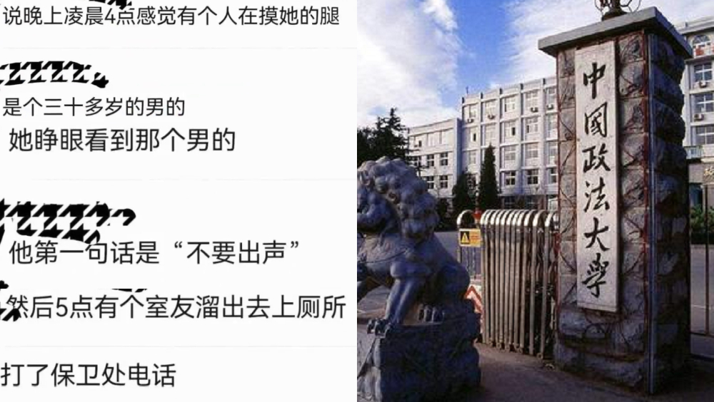 校外男子潛入女生宿舍，女生半夜感覺有人摸腿，政法大學：已被刑拘。
