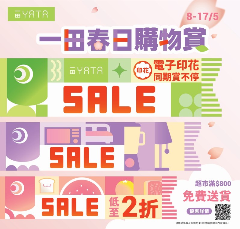 一田春日購物賞5.8開鑼！YATA超市／百貨全線低至2折
