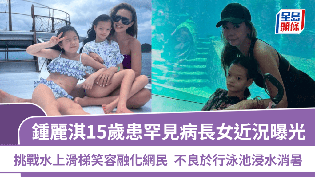 鍾麗淇15歲患罕見病長女近況曝光  挑戰水上滑梯笑容融化網民  不良於行泳池浸水消暑