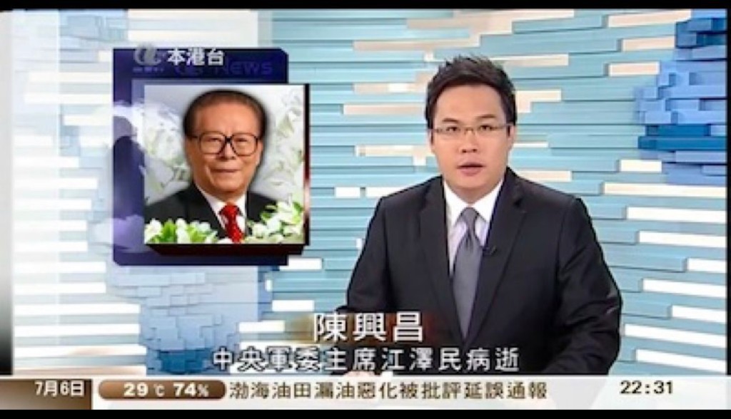 2011年7月6日，亞視報道江澤民死訊畫面，時任報道主播為陳興昌。