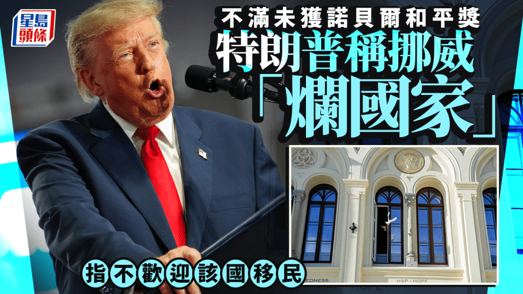 特朗普未获诺奖迁怒挪威 称 「烂国家」不欢迎该国移民