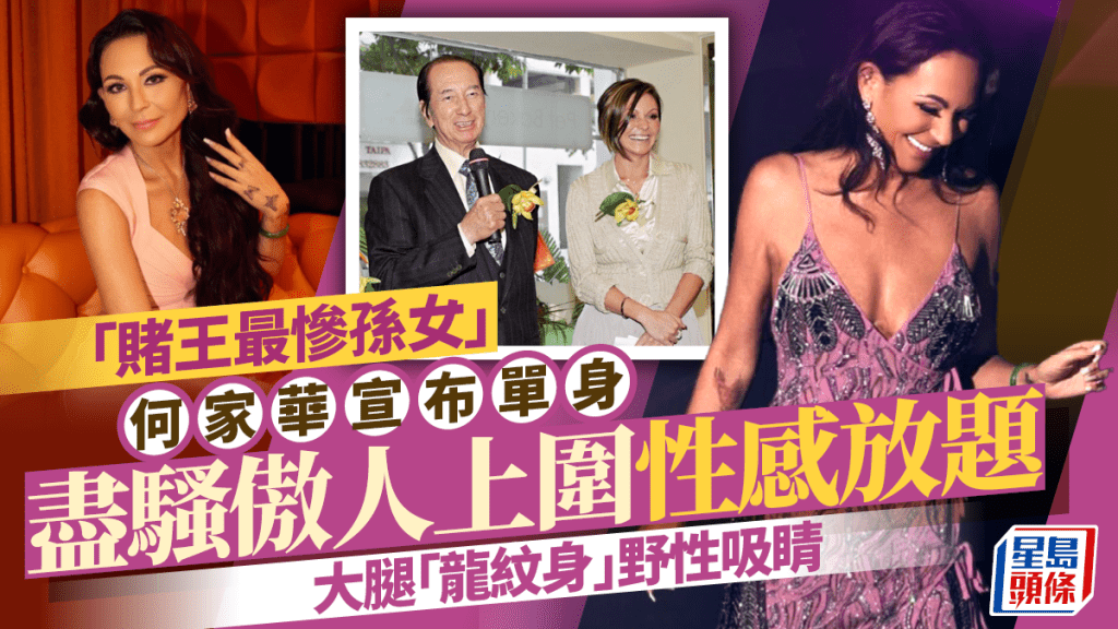 「賭王最慘孫女」何家華宣布單身  盡騷傲人上圍性感放題  大腿「龍紋身」野性吸睛