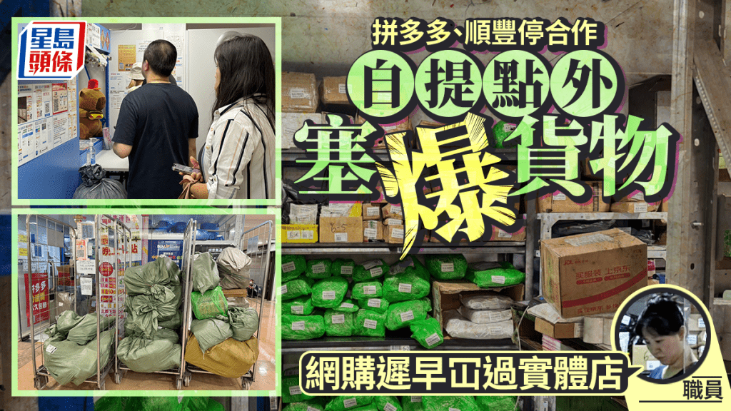 拼多多順豐終止合作 自提點塞爆貨物 職員：網購遲早冚過實體店｜多圖