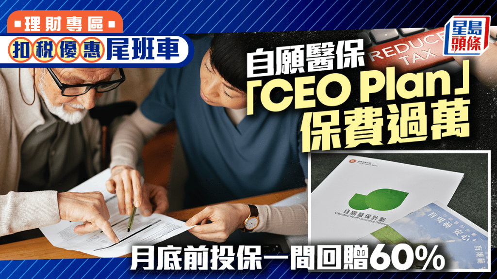 扣稅優惠尾班車 自願醫保「CEO Plan」保費過萬 月底前投保一間回贈60%