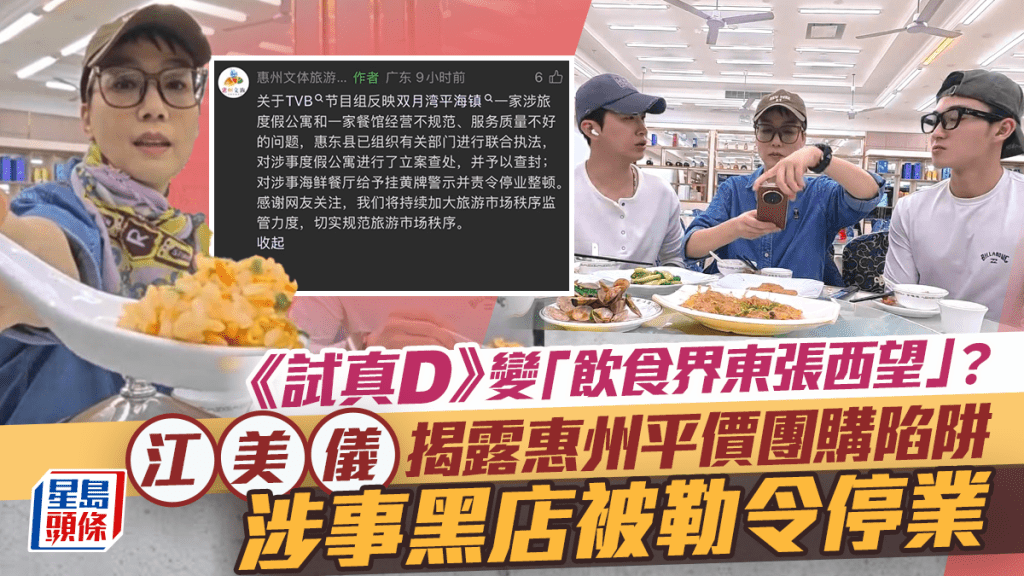 試真D丨被熱捧為「飲食界東張西望」？江美儀揭露惠州平價團購陷阱涉事黑店被勒令停業