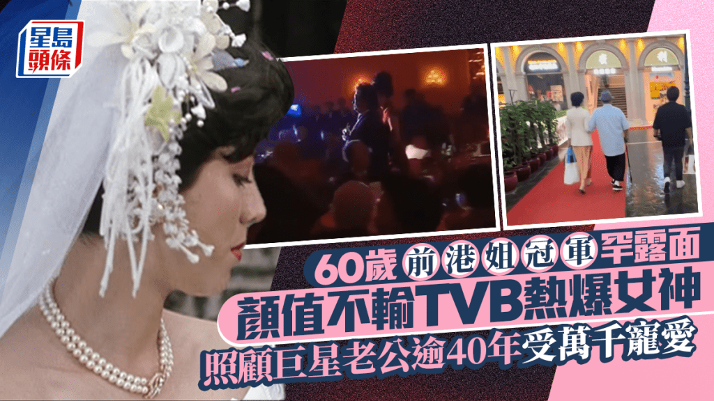 60歲前港姐冠軍罕露面  顏值不輸TVB熱爆女神  照顧巨星老公逾40年受萬千寵愛